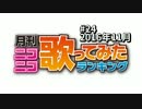 月刊ニコニコ歌ってみたランキング #24　2016年11月