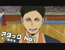 アタックNo.1を烏野排球部主将が歌ってみた