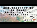 あけましておめでとう！！