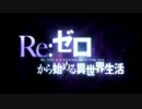【MAD】ROUTE HERO【リゼロ】