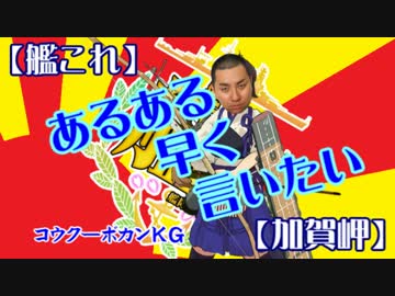 【艦これ】あるある早く言いたい【加賀岬】