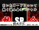 2017.01.01熱会SPnicodou