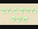 せんときゅんラジオ 大晦日一人喋りスペシャル（第36回）