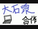大石泉合作(β版上げました！)