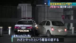 国会議事堂正門を警備するパトカーに自動車でワザと突っ込む