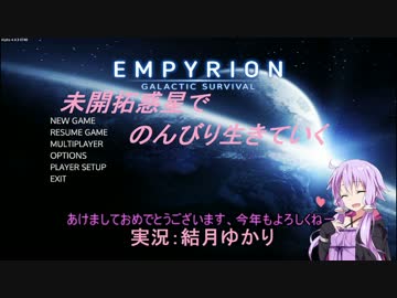 【Empyrion】未開拓惑星でのんびり生きていく14【結月ゆかり実況プレイ】
