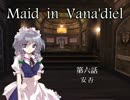 【東方】 Maid in Vana'diel #006 【FFXI】