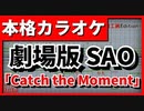 【カラオケ】劇場版 SAO 主題歌「Catch the Moment」(LiSA)【TV Size】