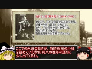 【ゆっくり解説】 ざっくり読み解く、新選組2番隊組長「永倉新八」 Part2/3