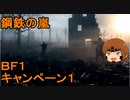 いちたか連合軍のＢＦ１ キャンペーン１【ゆっくり実況】