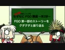 FGO ぐだぐだと第一部を振り返る「プロローグ」