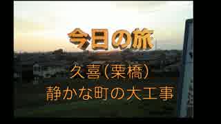 【三十路女の埼玉一周旅・栗橋編1】静かな町の大工事(訂正前コメログ用