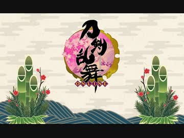 【2017年】刀剣乱舞お正月ボイス集【全71口】