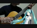 【ギター伴奏】恋はみずいろ／カバー曲【初音ミク】