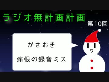 【ラジオ】無計画計画 10話【無計画兄弟】