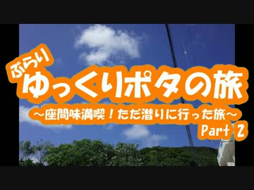 [旅行]Part2ゆっくりポタの旅～座間味満喫！潜りに行った旅[ゆっくり]