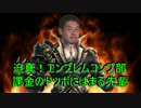 迫真エンブレムコンプ部　課金のドツボにはまる先輩