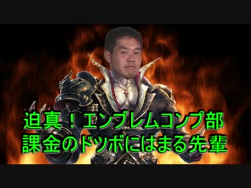 迫真エンブレムコンプ部　課金のドツボにはまる先輩