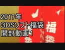 【2017】3DSソフト福袋　開封動画1