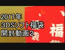 【2017】3DSソフト福袋　開封動画2