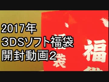 【2017】3DSソフト福袋　開封動画2