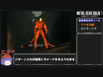 【MGS2】メタルギアソリッド2 HD 縛り付きRTA 1時間29分35秒 part4