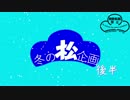 【MMDおそ松さん】MMD冬の松企画　後半