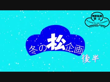【MMDおそ松さん】MMD冬の松企画　後半