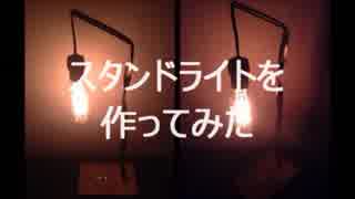 【ゆっくり】スタンドライトを自作してみた（修正版）