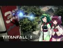 東北姉妹のタイタンフォール２ part４