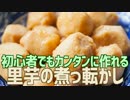 初心者でもカンタンに作れる 里芋の煮っ転がし
