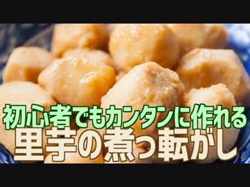 初心者でもカンタンに作れる 里芋の煮っ転がし