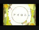 【アイロニ】歌ってみた/Aryu(ありゅう)