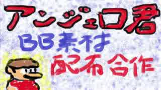 【８５０コメント達成記念】アンジェロ君BB素材配布合作【２０周年】