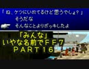 みんなとてもいやな名前でFF7　PART16