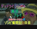 【デッドラ4】変態ジャーナリストのゾンビ奮闘記6日目【実況プレイ】