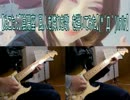 【ぬこたん】陰陽座　風人を憐れむ歌　を弾いてみた【(*´Д｀)ﾊｧﾊｧ】