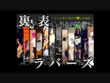 【Twitterベーシスト】裏表ラバーズでコラボしてみた！【１３人】