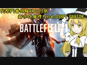 突撃門番分隊員の日常 新参兵魔理ちゃんが行くBF1 #08【ゆっくり実況】
