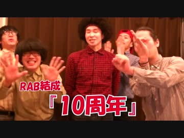 RAB今年で結成10周年！！新年2017のご挨拶！！