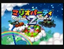 【実況】マリオパーティ２で、新年の運試し。