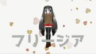 「 フリージア 」 feat. 初音ミク