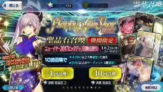 【FGO】2017年福袋&宮本武蔵ﾋﾟｯｸｱｯﾌﾟ召喚　聖晶石390個分+呼符10枚