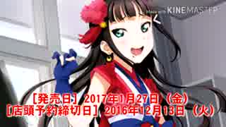 【ラブライブ!サンシャイン!!】1月関連の商品などを紹介