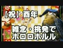 【MHX】酉年記念・雑念挑発でホロロホルル【マイナススキル】