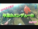 【一応レース】年忘れエンデューロ 2016