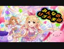 【リズム天国】あんきら!?狂騒曲でリミックス【デレステ】
