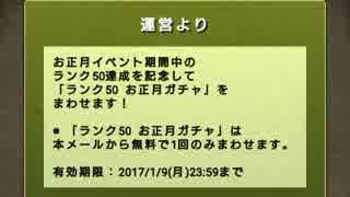 【#パズドラ】ランク50お正月ガチャ！