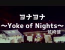 【カバー】鷲崎健「ヨナヨナ～Yoke of Nights～」を歌ってみた