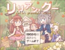 【フリーゲーム】リリアン・クー【プレイ動画】(その１)